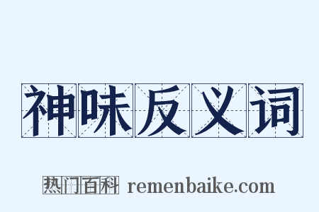 神味反义词是什么意思的图片